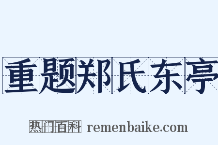 重题郑氏东亭是什么意思的图片
